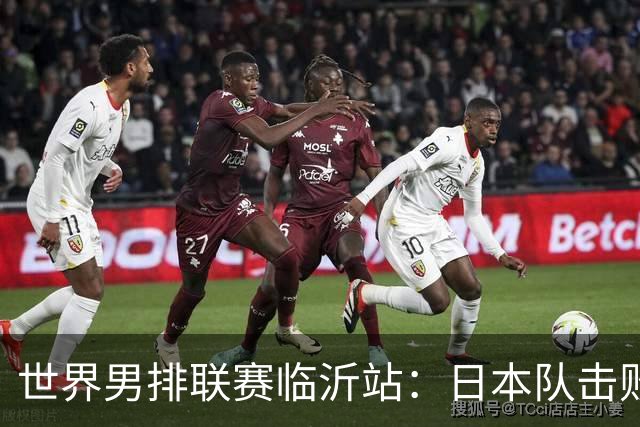 世界男排联赛临沂站：日本队击败中国队获三连胜
