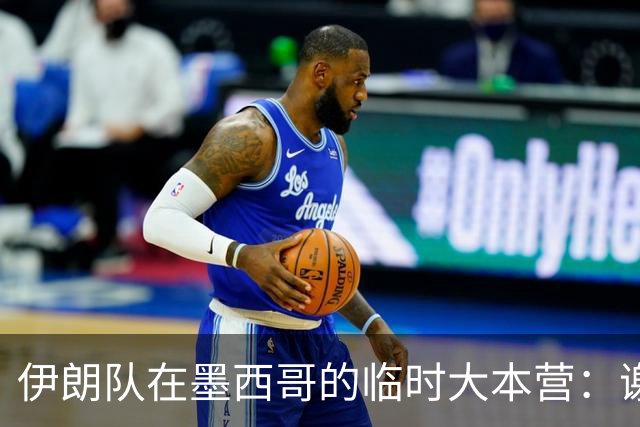 伊朗队在墨西哥的临时大本营：谢绝访客、绝对保密，蒙面安保人员持机关枪巡逻