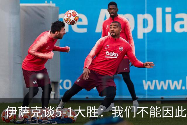 伊萨克谈5-1大胜：我们不能因此飘飘然，接下来的对手更强