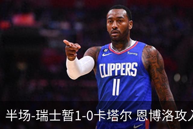 半场-瑞士暂1-0卡塔尔 恩博洛攻入本届首粒点球，弗罗伊勒造点