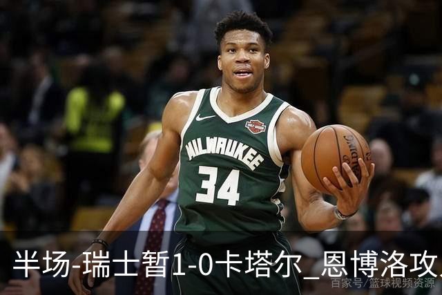 半场-瑞士暂1-0卡塔尔 恩博洛攻入本届首粒点球，弗罗伊勒造点