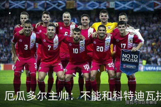 厄瓜多尔主帅：不能和科特迪瓦拼对抗得另寻他法 我们充满了信心