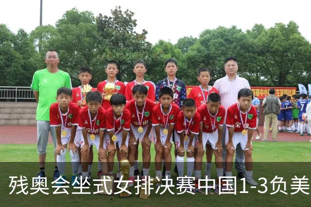 残奥会坐式女排决赛中国1-3负美国 连续3届获银牌