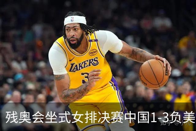 残奥会坐式女排决赛中国1-3负美国 连续3届获银牌