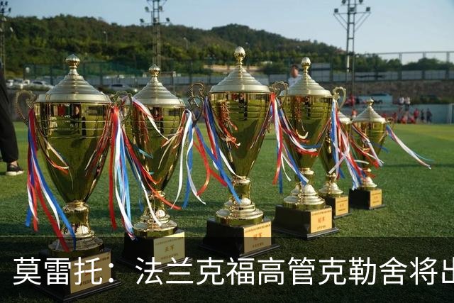 莫雷托：法兰克福高管克勒舍将出任AC米兰技术总监，本周将敲定