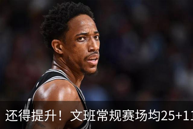还得提升！文班常规赛场均25+11.5+3.1帽 季后赛23.8+10.9+3.5帽