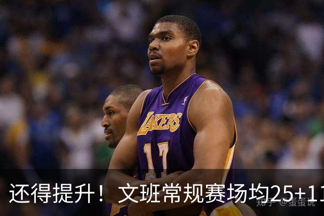 还得提升！文班常规赛场均25+11.5+3.1帽 季后赛23.8+10.9+3.5帽